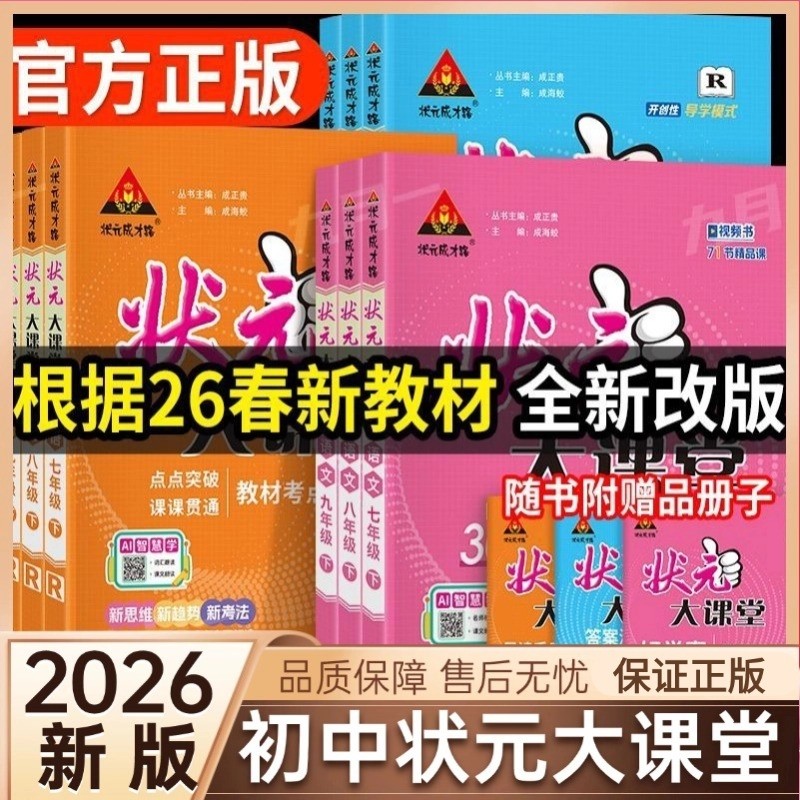 2026新版初中语文状元大课堂人教版七八九年级下册数学英语物理化学政治历史初一二三教材全解课堂笔记课前预习复习辅导资料