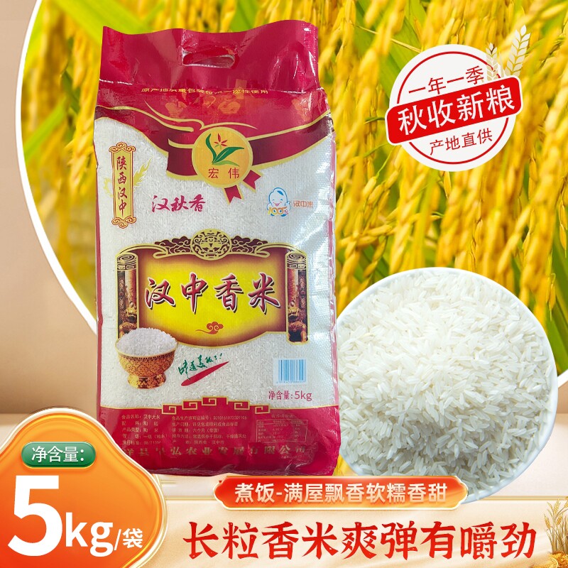 陕南长粒香大米5kg汉中香米新米粳米早餐粥米农家优质真空香稻