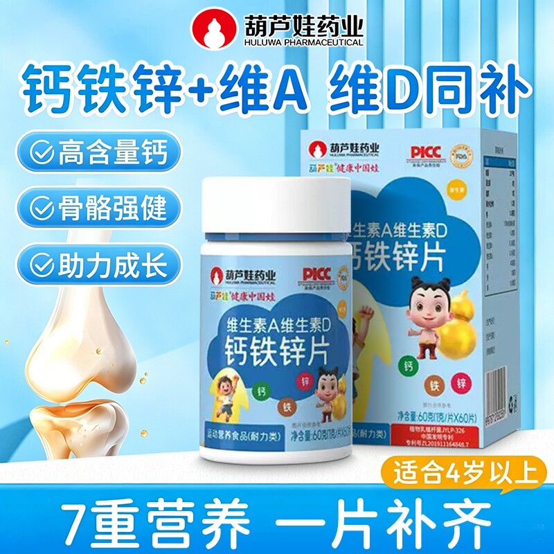 葫芦娃维生素AD钙铁锌片青少年儿童成长营养矿物质嚼片维生素D