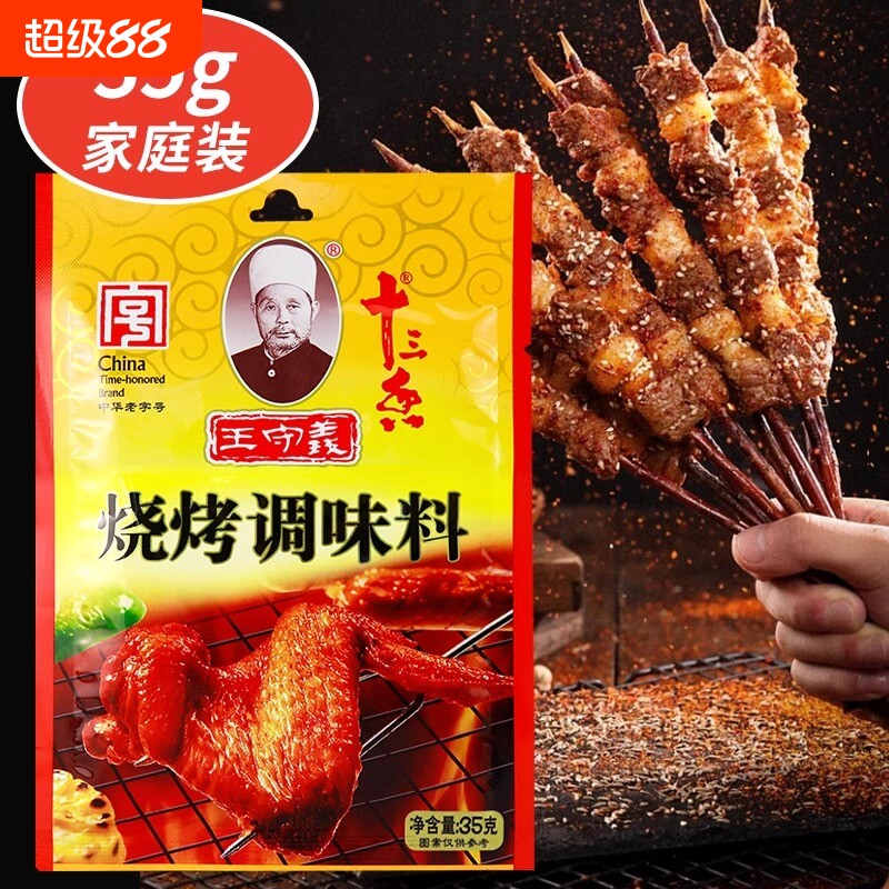 王守义十三香孜然烧烤料撒料家用35g调味料烤牛羊肉串蘸腌料商用
