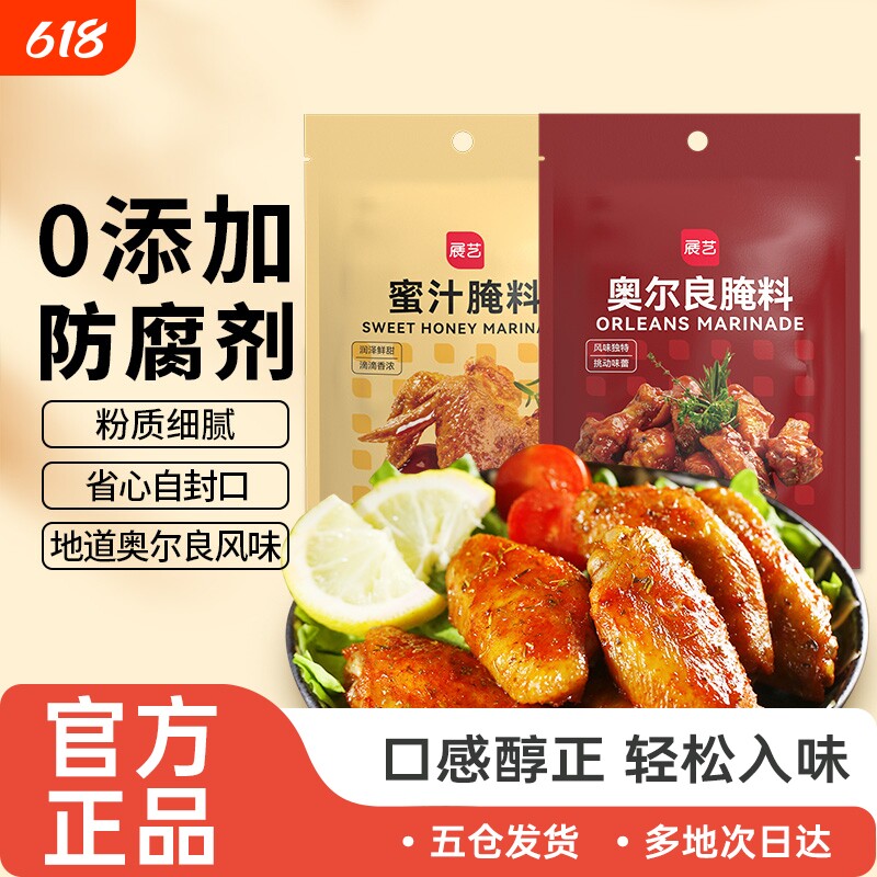 展艺新奥尔良腌制料烤鸡翅腌料儿童蜜汁家用烤翅烤肉烧烤调料官方