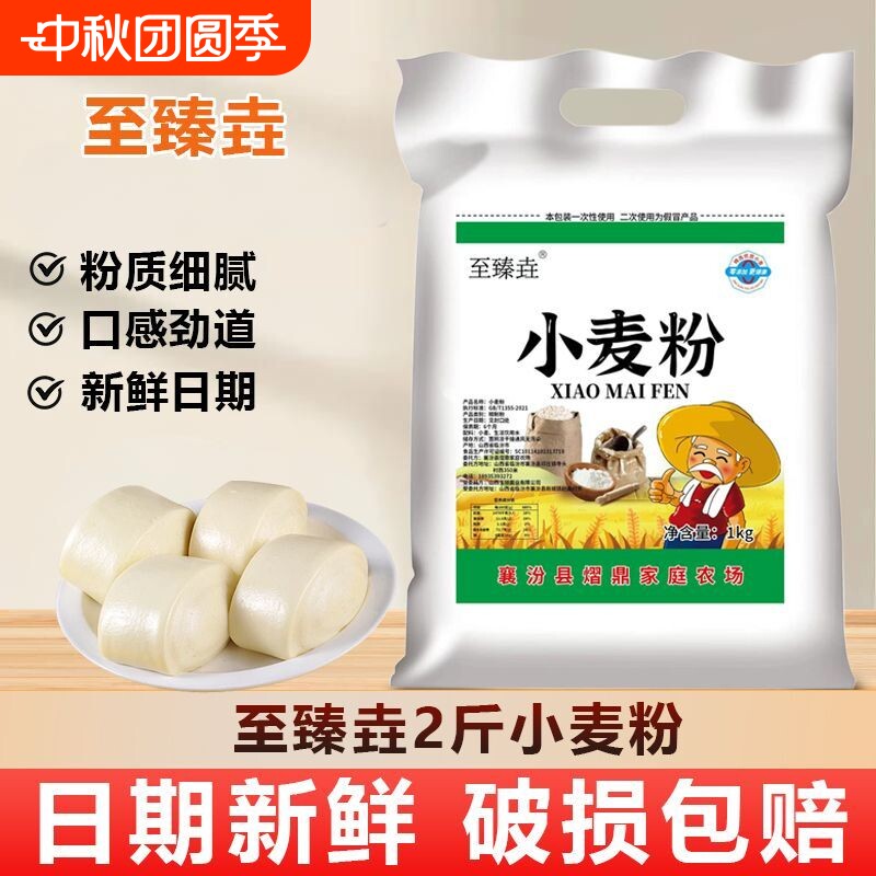 小麦面粉中筋山西至臻垚农场自磨新国标做馒头面条饺子家用小包装