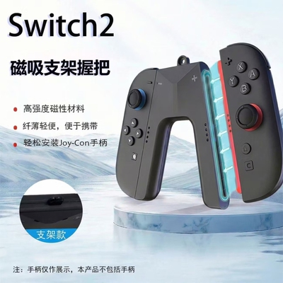 适用任天堂Switch2手柄充电握把JoyCon左右手把底座NS2支架joycon连接器配件游戏无线体感有线磁吸