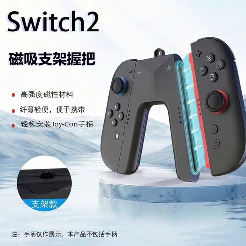 适用任天堂Switch2手柄充电握把JoyCon左右手把底座NS2支架joycon连接器配件游戏无线体感有线磁吸