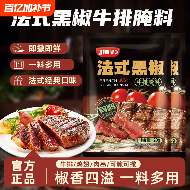 法式黑椒牛排腌料牛肉牛柳黑胡椒味腌制料烧烤调味料家用商用腌料