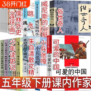 五年级下可爱的中国方志敏著儒林外史连环画吴敬梓少年读史记全5册张嘉骅跳水书籍论语孔子著威尼斯的小艇骑鹅旅行记课内作家书目