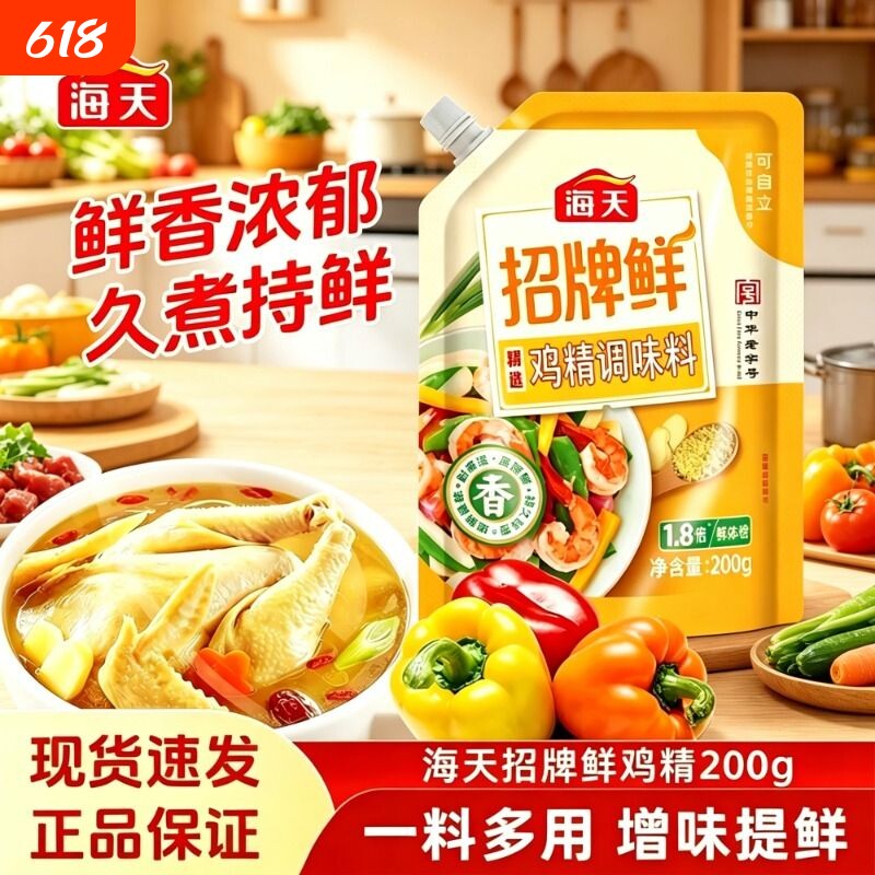 海天精选鸡精调味料200g自立袋小包嘴味精鸡粉家用实惠炒菜食用