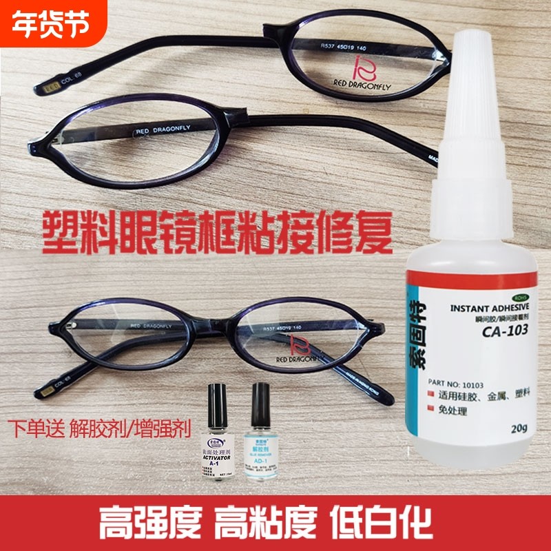 粘眼镜框专用胶水低白化金属硬塑料硅胶粘合剂眼镜架鼻托镜片镜腿断裂修复胶水高强度家用