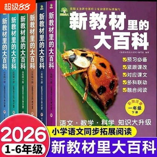 2026春下册新教材里的大百科同步小学1-6年级全国通用语文数学科学知识拓展孩子的第二课堂一二三四五六年级科普百科常识课本通识W