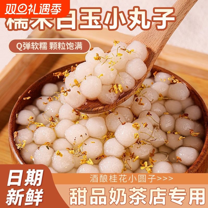 糯米白玉小丸子酒酿醪糟冰汤圆小芋圆小汤圆甜品饮品袋装圆子红豆