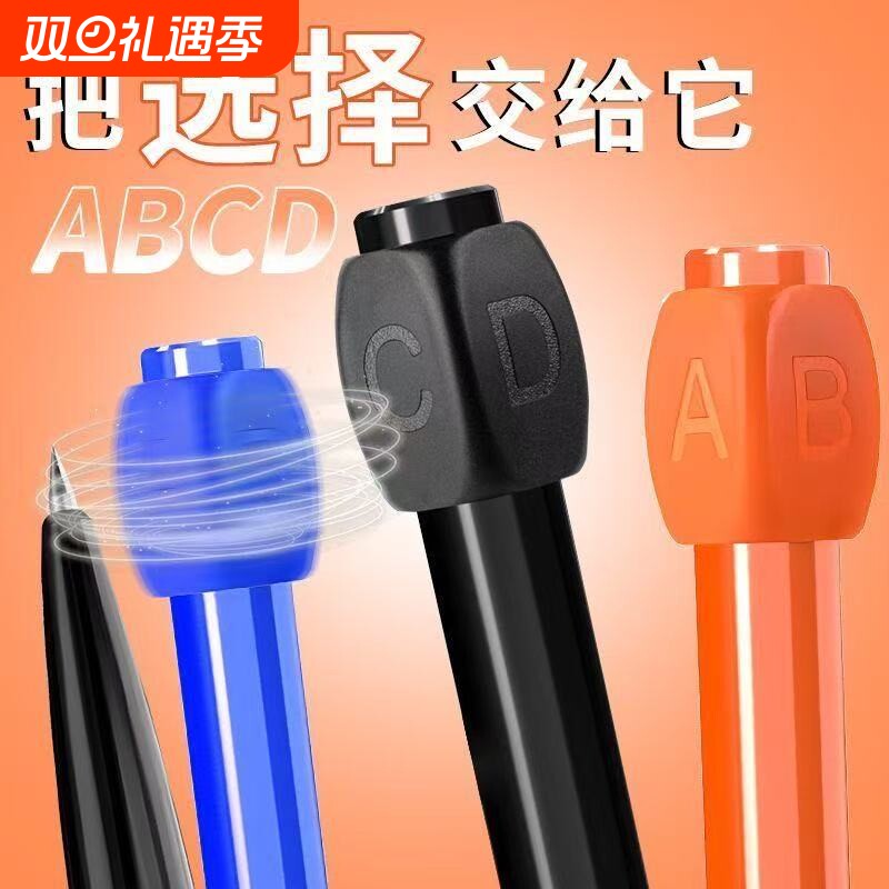 答案之笔旋转笔解压笔ABCD按动中性笔学生考试专用选择答案笔转转笔创意圆珠笔黑色刷题高颜值黑科技选择困难