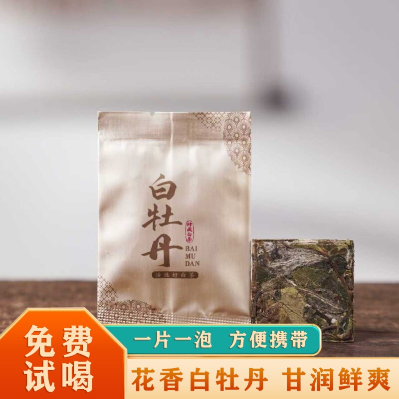 白牡丹小方片福鼎老白茶2021年原料独立包装花香紧压白茶茶饼