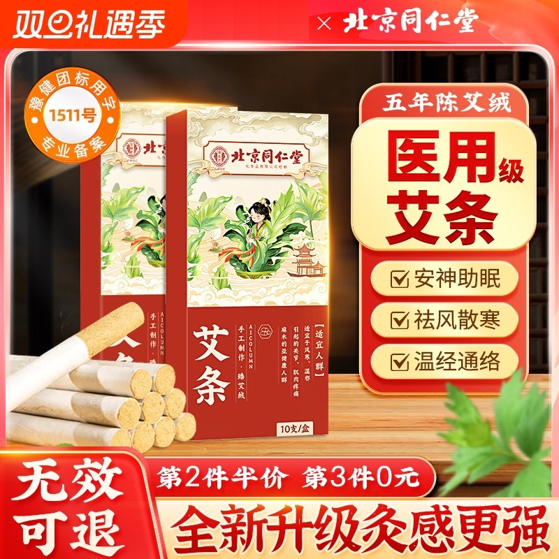 北京同仁堂艾条纯艾家用十年陈艾灸柱草棒盒随身灸正品官方旗舰店