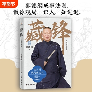 藏锋三国的风度郭德纲全新力作读就是人读的是故事的书籍讲历史知识相声正版现代当代文学散文随笔畅销书来一段儿好书刚好济公成器