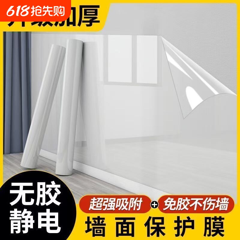 乳胶漆墙面透明静电吸附保护膜防水防脏防踢墙贴自粘防潮遮丑贴膜