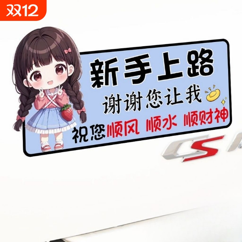 顺风顺水车贴新手上路