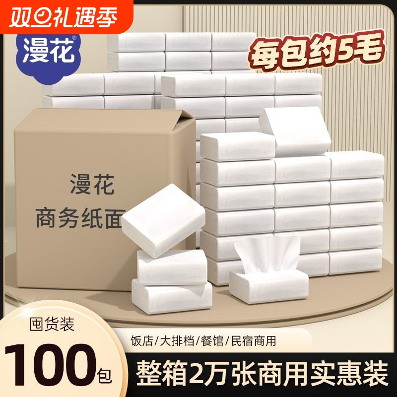 漫花商用100包抽纸家用实惠装酒店卫生纸餐巾纸专用便宜卫生间