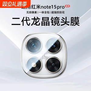 【特级金刚镜头】适用红米note15Pro+镜头膜小米Note14手机新镜头redmi后置摄像钢化玻璃note15全包相机防爆
