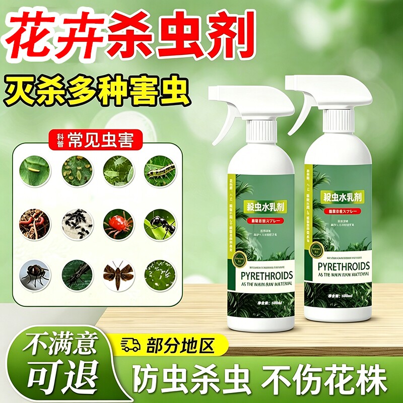 杀虫药花卉植物杀虫剂花草蚜虫月季花病虫害常用药红蜘蛛通用喷雾