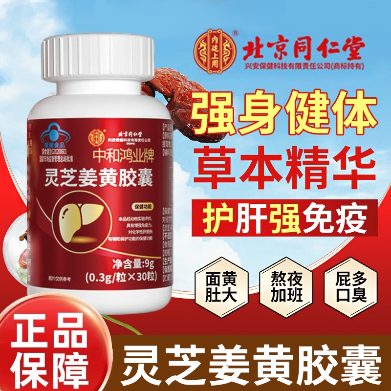 【官方正品】灵芝姜黄护肝胶囊