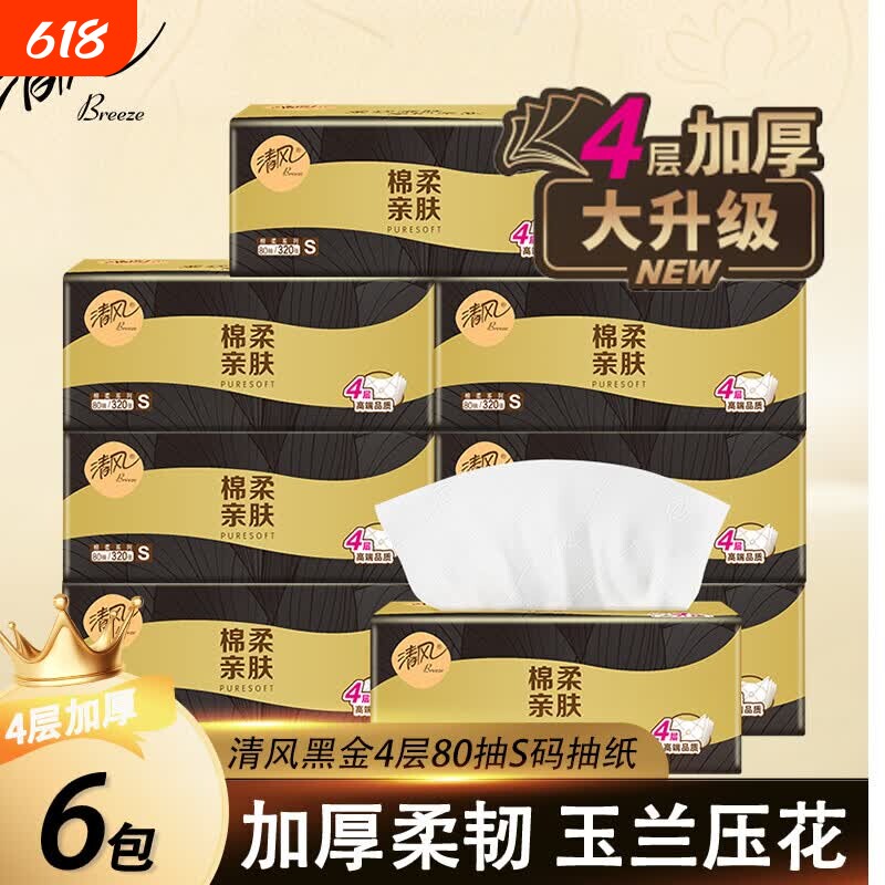 清风棉柔黑金抽纸4层80抽6包加厚家用餐巾纸无香面巾纸卫生纸抽