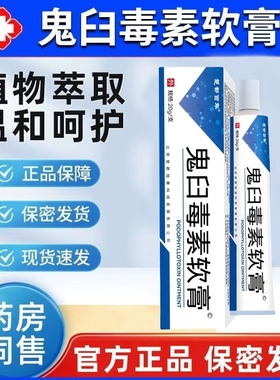 鬼臼毒素酊软膏男女私处通用官方正品乳膏皮肤外用鬼舀毒素软膏