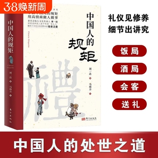 【官方正版】中国人的规矩人情世故社交礼仪为人处世求人办事会客商务应酬称呼中国式的酒桌话术书酒局饭局攻略礼仪修养社交书籍Y