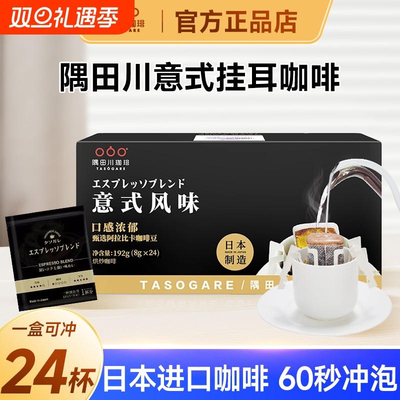 隅田川意式挂耳咖啡192g现磨手冲特浓深烘黑咖啡粉袋泡盒装冲泡