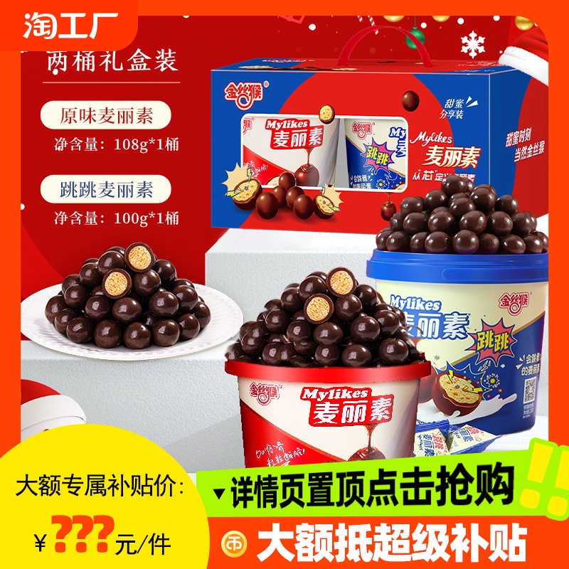 金丝猴原味跳跳麦丽素组合桶零食礼盒（代可可脂）