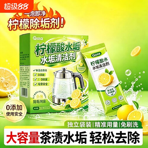 柠檬酸除垢剂食品级清洗去水垢清除洗茶垢清洁专用除茶渍电热水壶