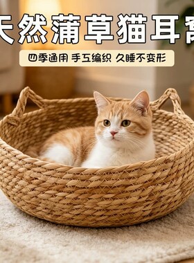 【藤编猫窝】天然蒲草夏日舒睡