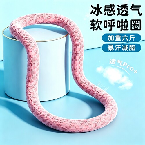 冰豆豆软体呼啦圈冰丝凉感瘦肚子
