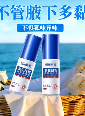 氯化羟铝香体净味水腋露腋下露去异味喷雾留香止汗除臭夏日好清爽
