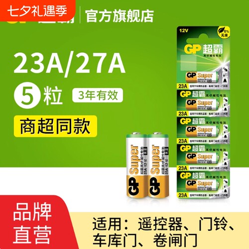 GP超霸23A27A12v遥控器电池卷帘门铃门禁led吸顶灯风扇灯吊扇灯车库卷闸门遥控器引闪器高伏碱性小电池