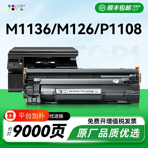 适用惠普m1136硒鼓CC388A HP1108 m126a/nw p1106打印机MFP p1007 p1008 388a m1213nf m1216nfh 88a墨盒