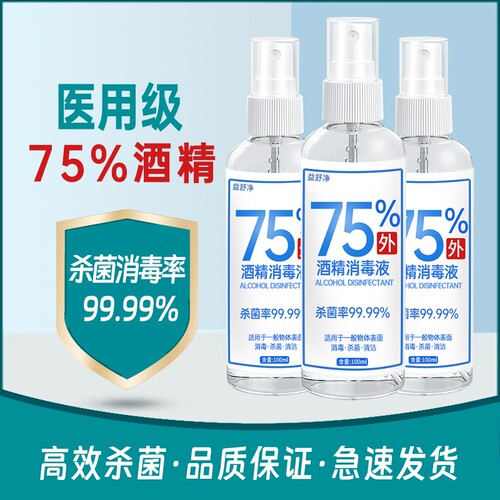 75%酒精消毒喷雾|超1000次加购