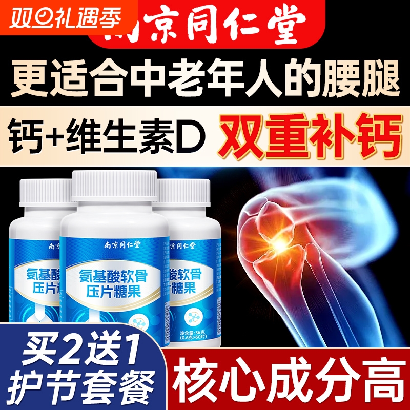 南京同仁堂软骨素钙片中老年护关节疼痛非氨成人补钙官方旗舰店糖