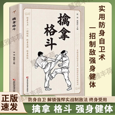 即发擒拿格斗正版防身自卫一招制敌终身受用强身健体掌握实用术解锁强悍实战制敌法当大功夫秘籍书籍C八段锦太极拳图解易筋经少林