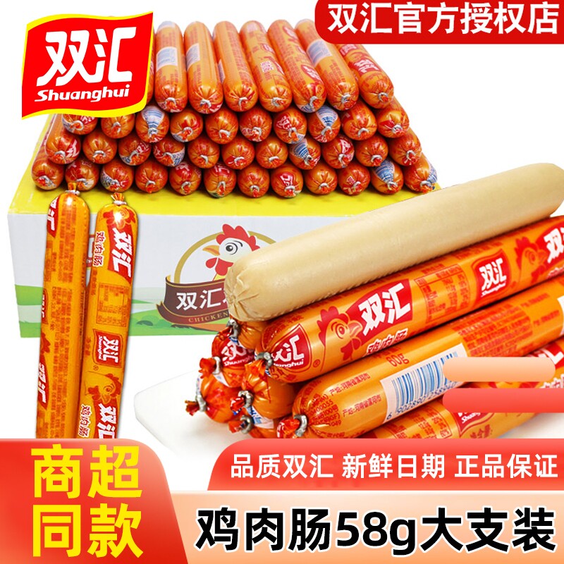 双汇火腿肠鸡肉肠58g*40支整箱批发脆皮烤肠开袋即食香肠休闲零