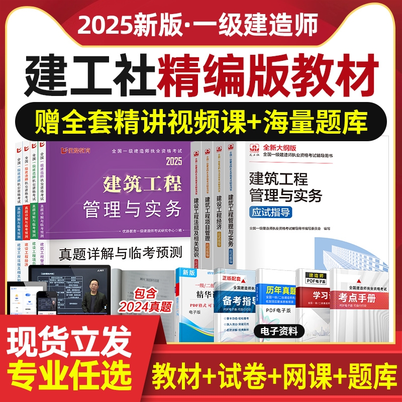 备考2026年新大纲建工社一建应试指导精编教材建筑历年真题试卷2025一级建造师市政机电公路水利管理实务法规经济模拟练习题库资料