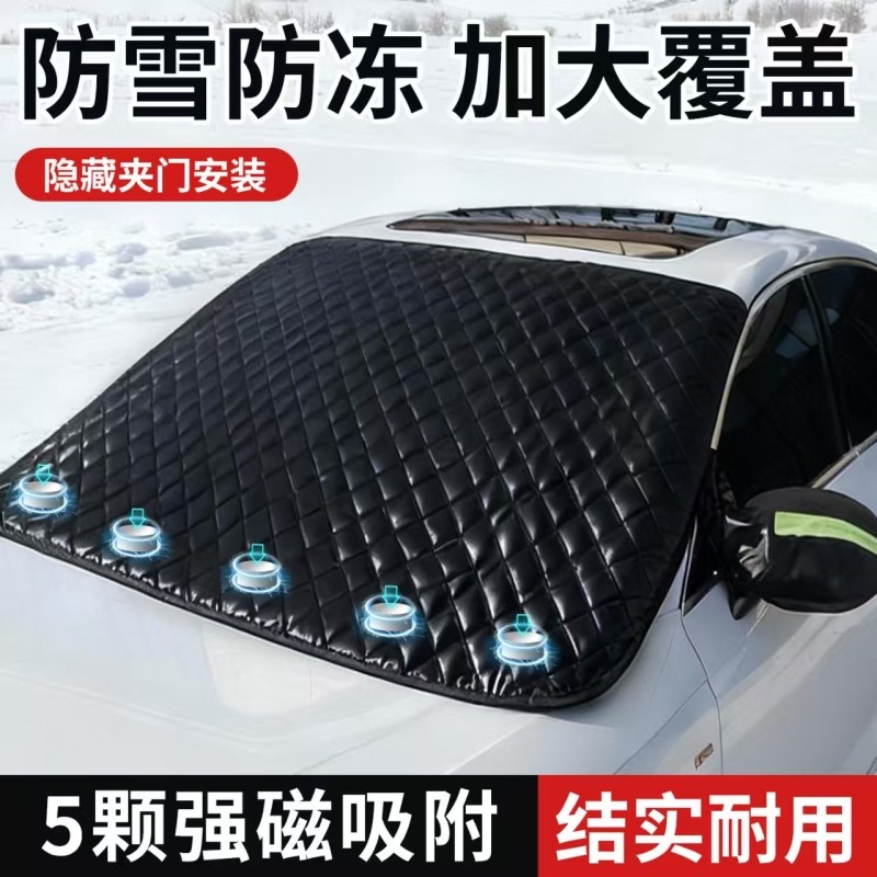 汽车遮雪挡前挡风遮阳板玻璃遮阳罩加厚磁铁防冻防霜冬季车衣车罩