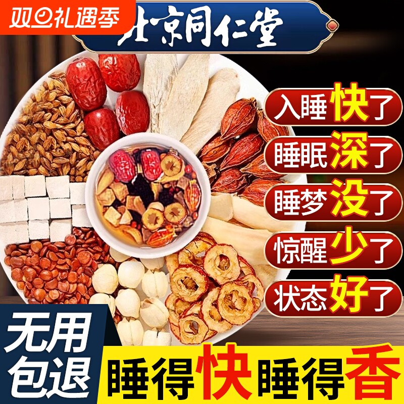 北京同仁堂酸枣仁百合茯苓茶睡眠茶多梦质量差安神助眠正品养生茶
