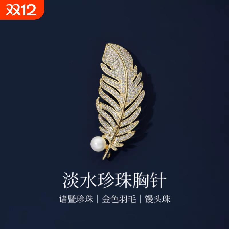 诸暨淡水珍珠胸针羽毛精致百搭气质胸花防走光别针礼物珠宝闺蜜