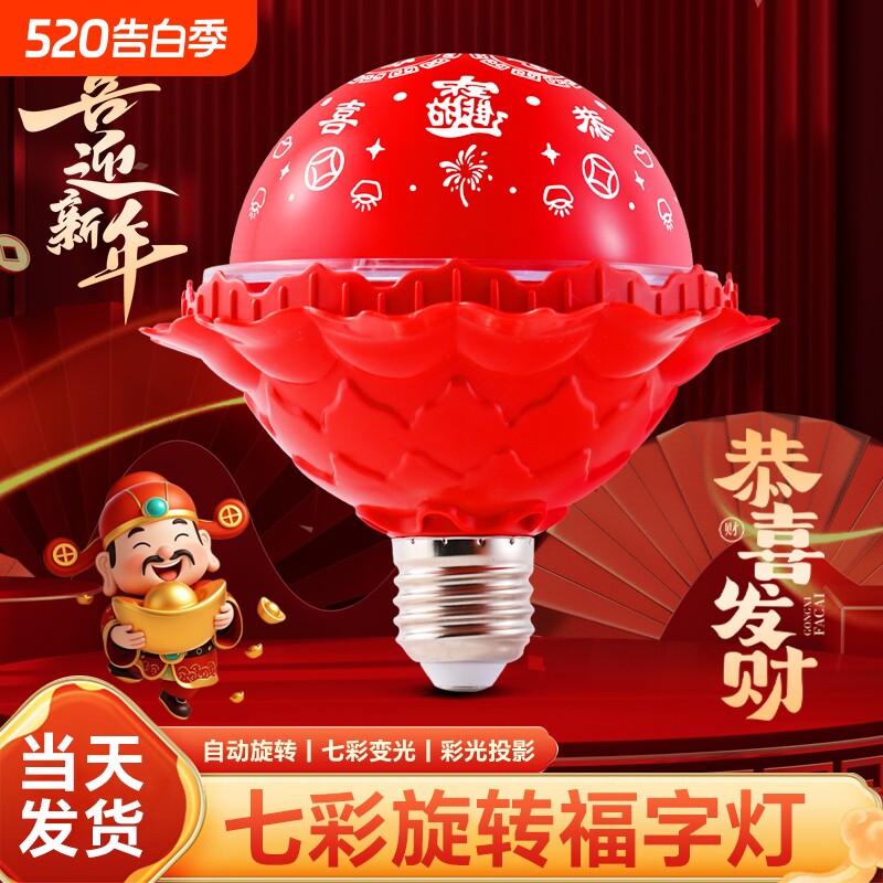 七彩旋转变色福字灯泡新年投影氛围灯led装饰气氛灯红色春节螺口