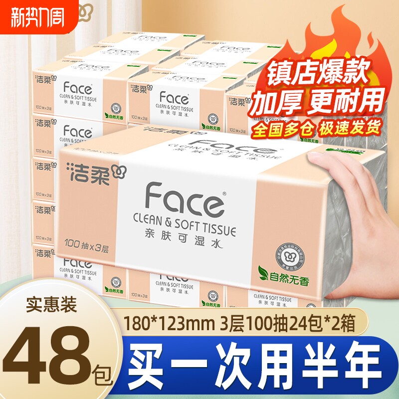洁柔纸巾粉Face抽纸3层100抽家用实惠整箱装卫生纸餐巾纸面巾
