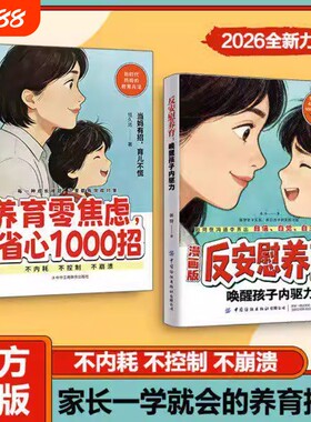 官方正版漫画版反安慰养育正版书籍零焦虑1000招唤醒孩子内驱力新时代妈妈的教育兵法家庭教育共同成长指南小牛顿社交文化绘本身边