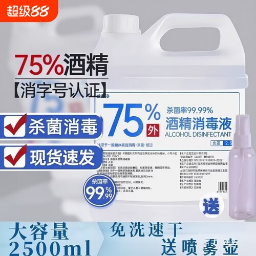 75度酒精喷雾室内消毒液家用杀菌
