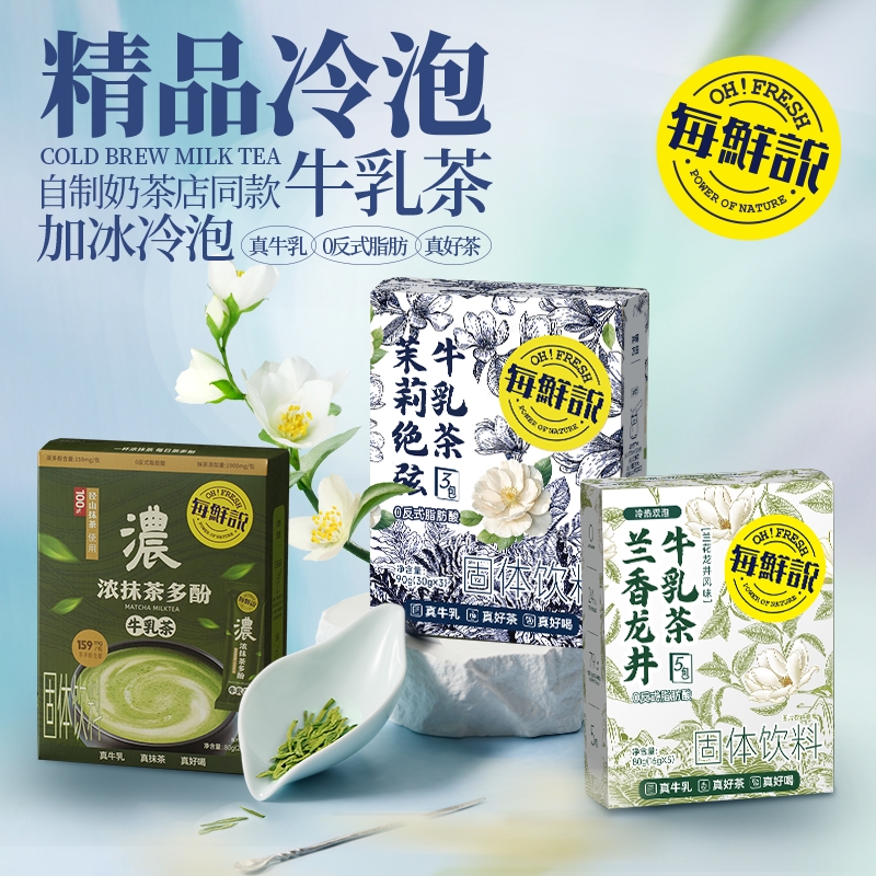 每鲜说茉莉绝弦牛乳茶