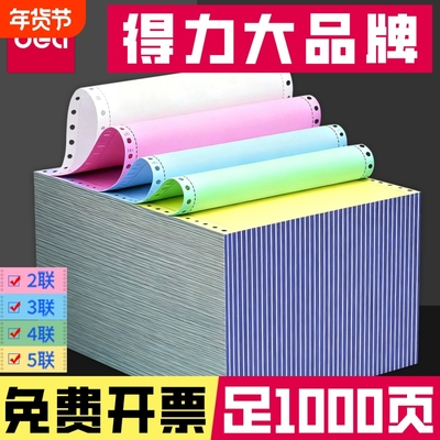得力三联打印纸|超5000次加购