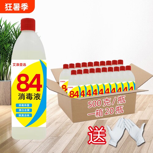 整箱84消毒液家用高浓度消毒水